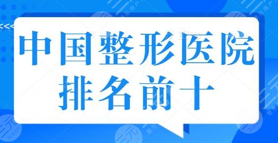 中国整形美容医院排名前十位：成都西婵、沈阳杏林百姓认证机构汇集于此！