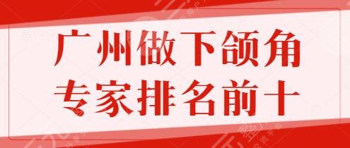 广州做下颌角专家排名前十的，张立宪狠狠拿捏住榜一！杜本军资格很老~