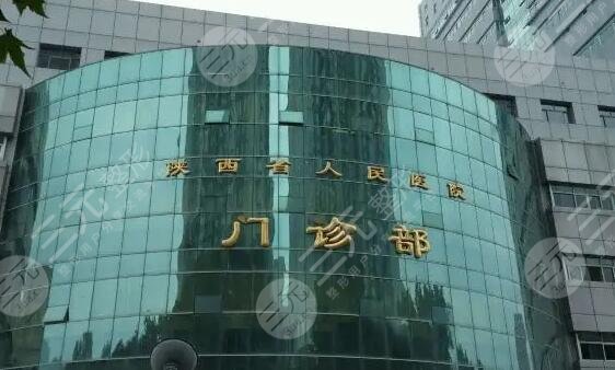 西安市人民医院