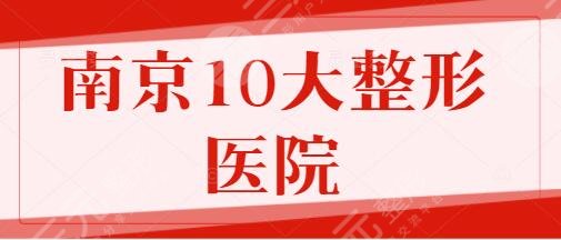 南京10大整形医院