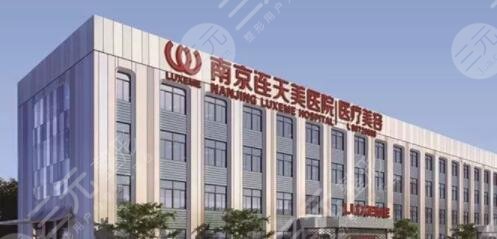 南京连天美美容医院