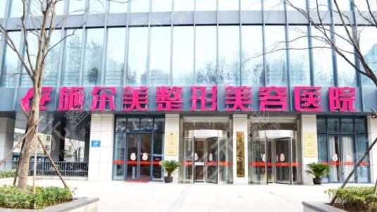 江苏施尔美整形美容医院