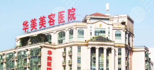 南京华美美容医院