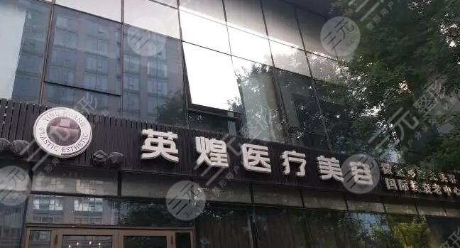 北京英煌医疗美容诊所
