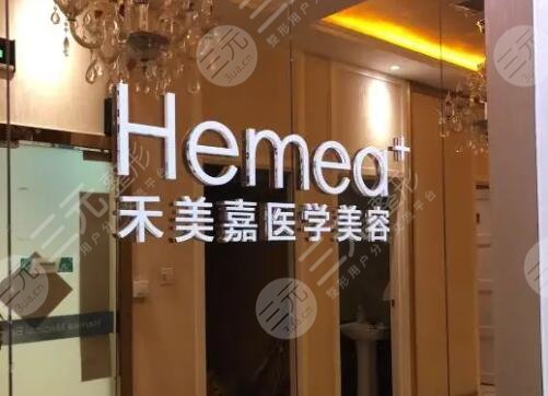北京禾美嘉医疗美容门诊部