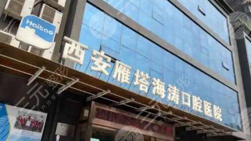 西安海涛口腔医院是正规医院吗？地址明细、价目表、医生资料详情~