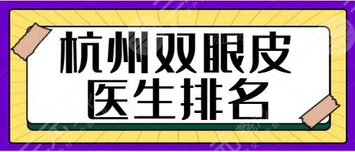 杭州双眼皮医生排名