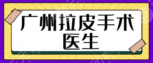 广州拉皮手术医生哪个好