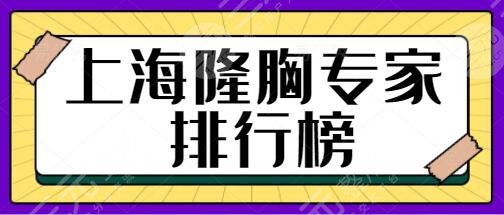上海隆胸专家排行榜