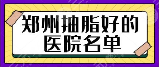 郑州抽脂比较好的医院名单
