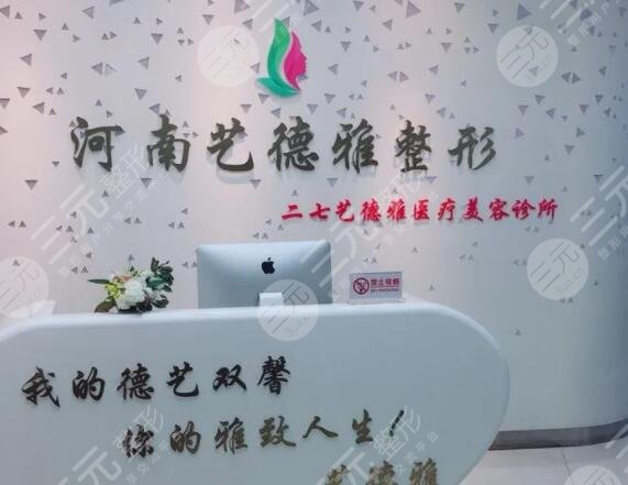 郑州艺德雅医疗美容门诊部
