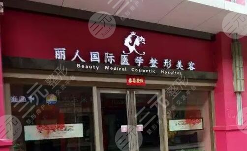 郑州丽人医疗美容门诊部