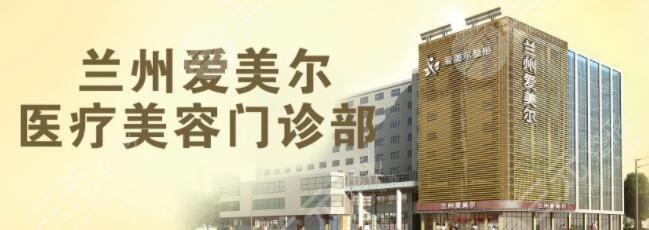 兰州爱美尔医疗美容门诊部