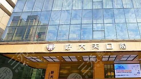 长沙好大夫口腔门诊部