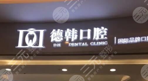 长沙德韩口腔门诊部
