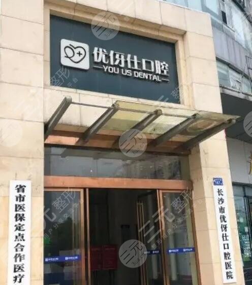 长沙优伢仕口腔门诊部
