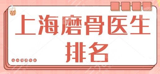 上海磨骨医生排名
