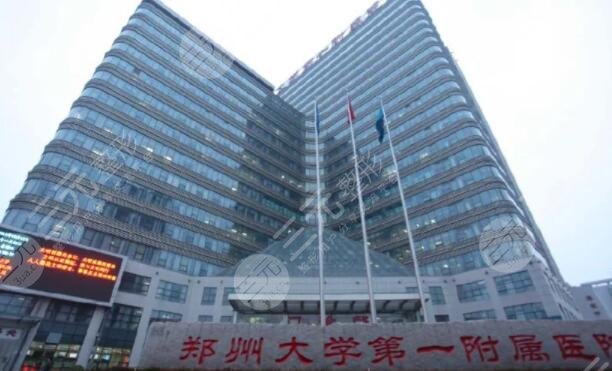 郑大一附院