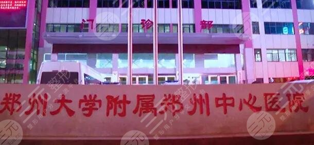 郑州大学附属郑州中心医院