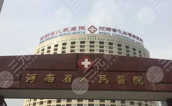 河南省人民医院