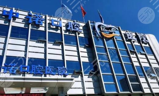 北京中诺口腔医院