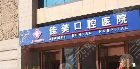 北京佳美口腔医院
