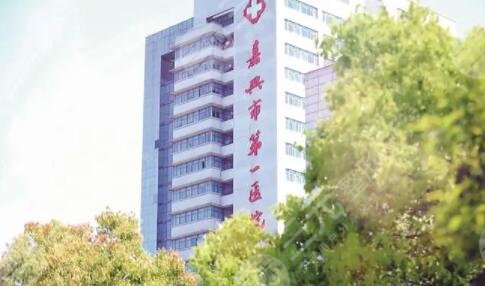 嘉兴市第一医院