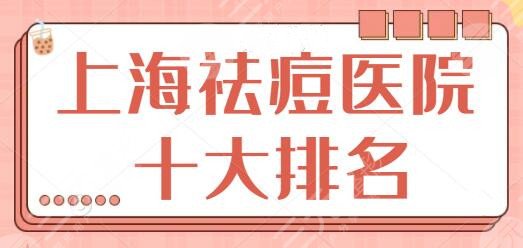 上海祛痘医院十大排名