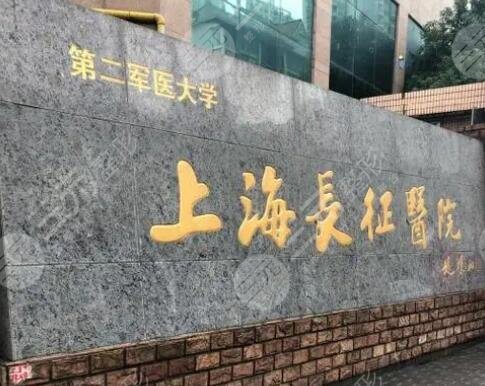 上海长征医院