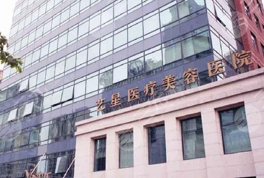 上海艺星整形美容医院