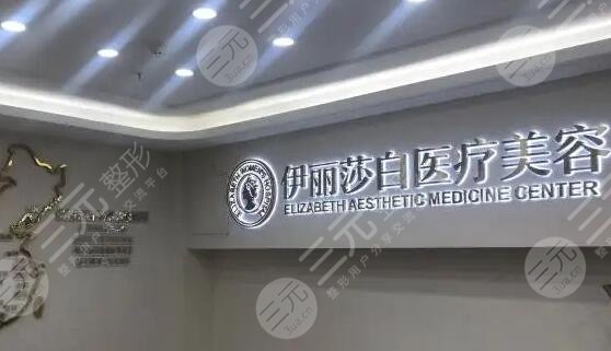 惠州伊丽莎白医疗美容