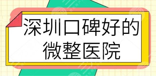 深圳口碑好的微整医院排名前五已准备好！前三甲名额花落华侨医院、弘美等~