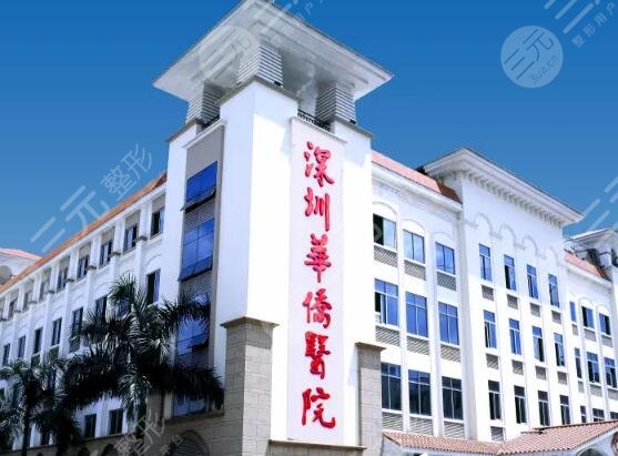 暨南大学附属深圳华侨医院
