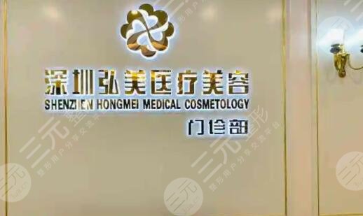 深圳弘美医疗美容整形门诊部