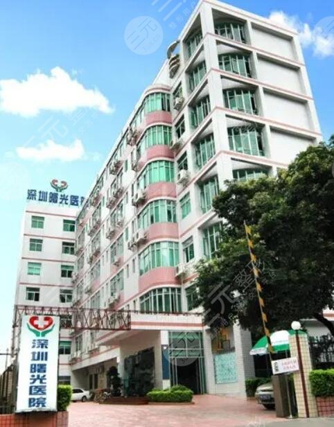 深圳曙光医院
