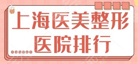 上海医美整形医院排行榜一名、前十名直接上！首尔丽格领衔五强，排名靠前~