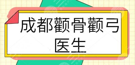 成都颧骨颧弓做的好的医生前三、五强排名：姜宇禄+游晓波实力共同有无~