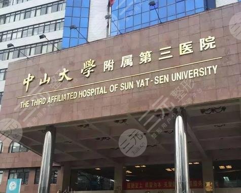 中山大学附属第三医院整形外科价格表更新！想要咨询价格的小伙伴看过来~