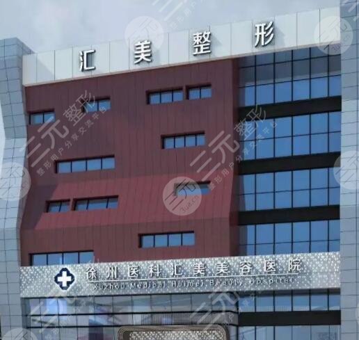 徐州医科汇美美容医院