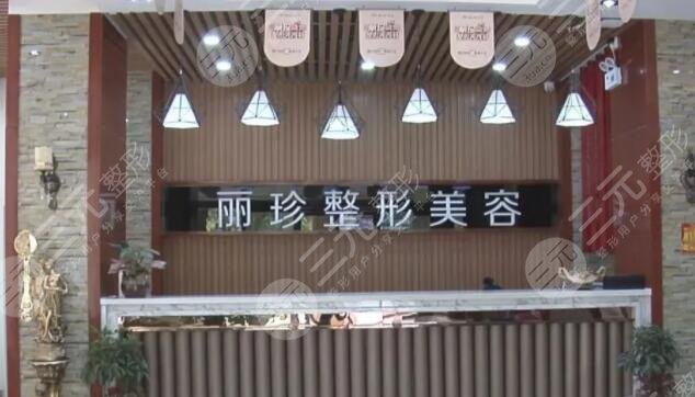 徐州丽珍整形美容医院