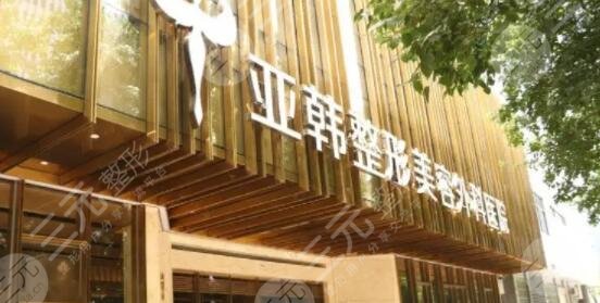 徐州亚韩整形医院