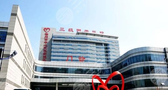 徐州市中心医院