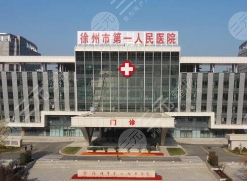 徐州人民医院