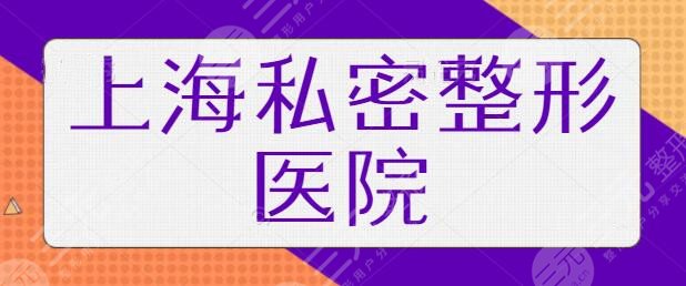 上海私密整形医院