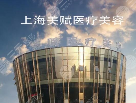 上海美赋医疗美容门诊部