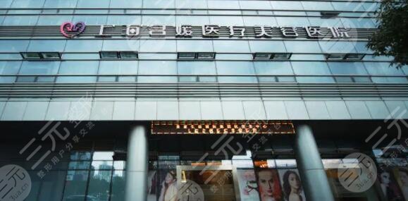 上海名媛医疗美容门诊部