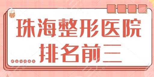 珠海整形医院排名前三的、四强名单深挖，科美、韩妃专业且得到圈子认可！