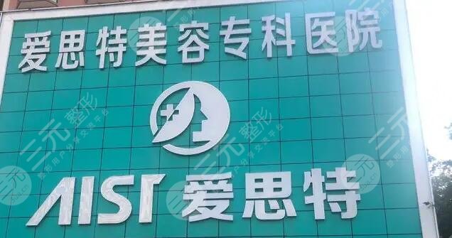 珠海爱思特医疗美容