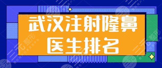 武汉注射隆鼻的医生排名一二名、前5强白皮书！黄立、钟爱梅看家本领拿出！