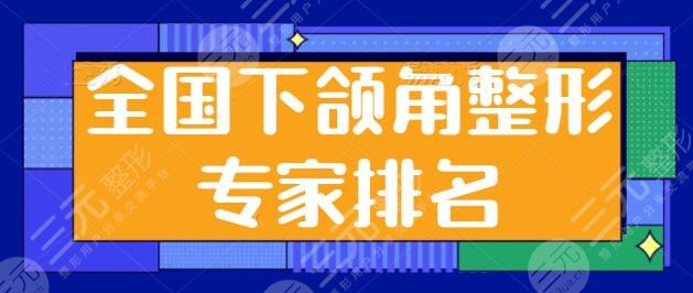全国下颌角整形专家排名一甲、前三强深挖：何照华+潘宝华实力在线硬刚~